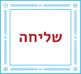 שליחה